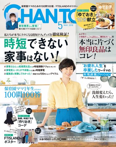 【CHANTO5月号立ち読み!】大特集は「徹底検証！時短できない家事はない」