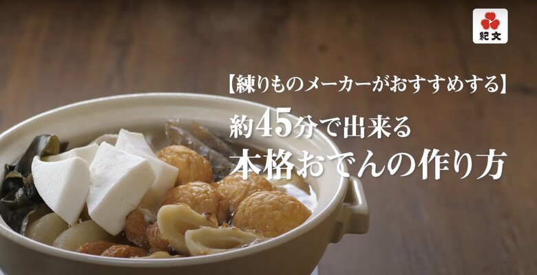 【練りものメーカーがおすすめする】約45分で出来る本格おでんの作り方