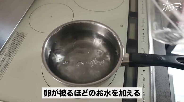 【作り方3】卵が被るくらいのお水を加え、中火で加熱する