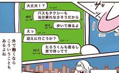 電車の運休で徒歩帰宅…不測の事態がこんなに不安なんて【漫画】