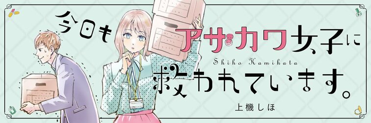 今日もアザカワ女子に救われています。