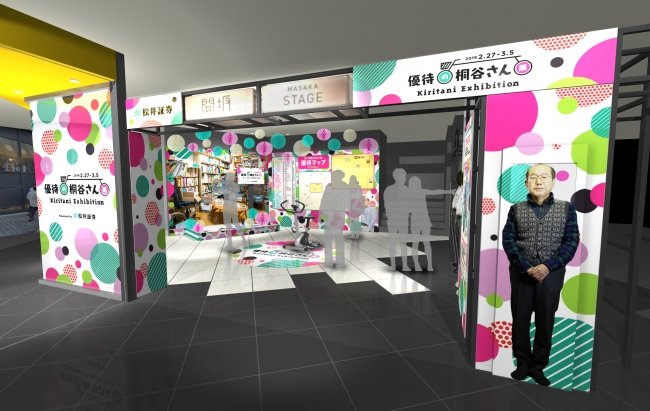 「優待の桐谷さん」企画展の全体図