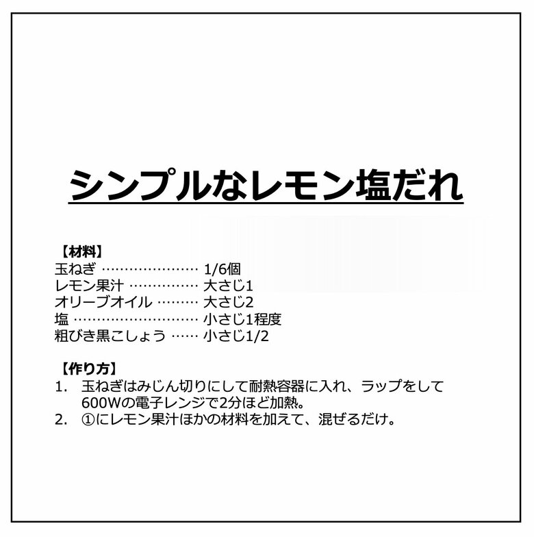 「シンプルなレモン塩だれ」の材料と作り方