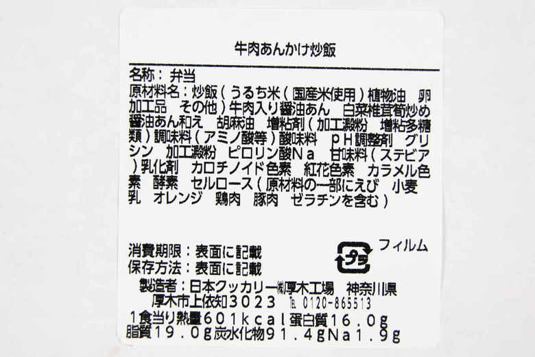 ローソン「牛肉あんかけ炒飯」は601キロカロリー。ガッツリお肉と炒飯のコラボなので、ボリュームたっぷりのランチが食べたい時におすすめです。購入者からは、「中華あんが格別にうまい！」「お昼ご飯に家族で食べたら全員気に入ってくれました」「炒飯と中華あんの組み合わせは最強でしょ。最後までおいしさが続いて、しつこさが全然ありません」といった声が相次いでいます。