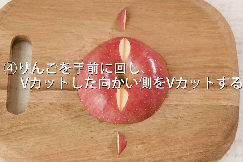 【「松」の作り方4】りんごを手前に回し、Vカットした向かい側をVカットする