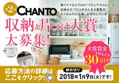 第２回CHANTO【収納&片づけ大賞】募集要項