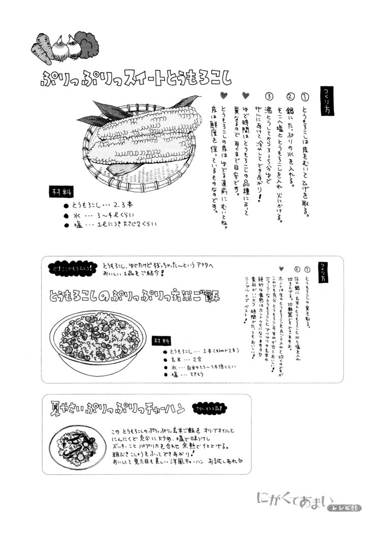 漫画『にがくてあまい』ぷりっぷりスイートとうもろこしレシピ