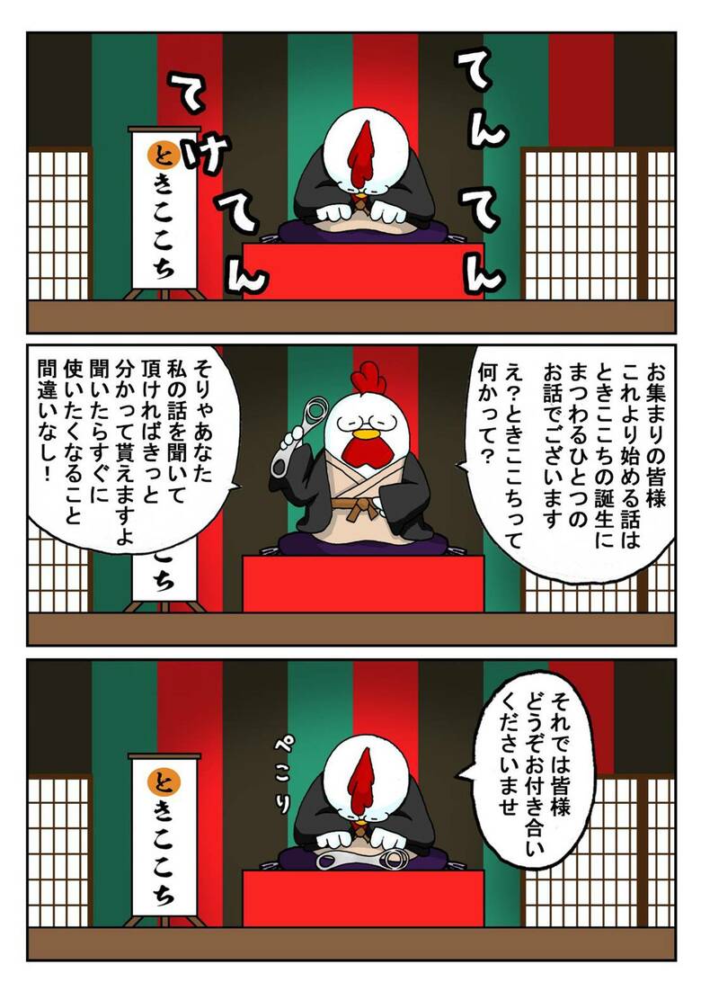 ときここち物語（1）