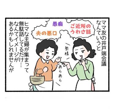 ママ友作りはトラブルの種？５「井戸端会議にて…」