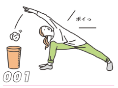 頑張らなくても家が片づく、1日1分の「捨トレッチ！」