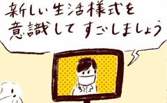 「家の中でも"新しい生活様式"を実践!?」