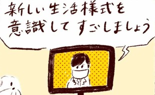 「家の中でも"新しい生活様式"を実践!?」