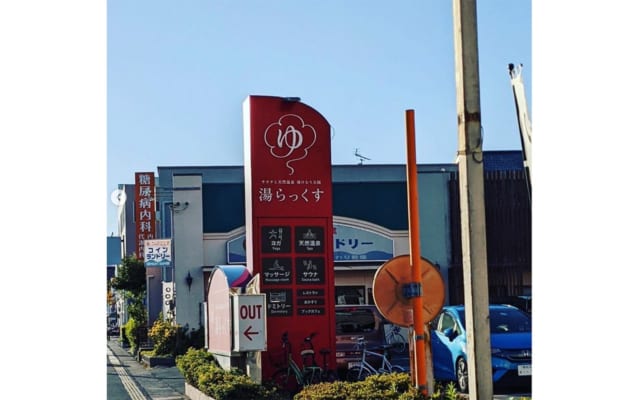 熊本にある湯らっくすの外観