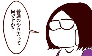 「普通のやり方って何ですか？」同僚のひと言が職場を揺るがす