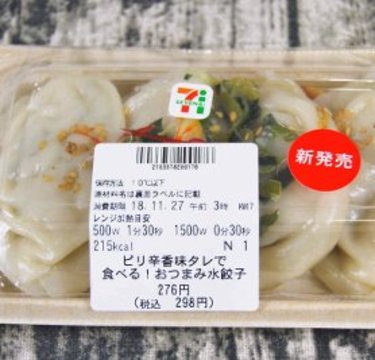 セブン「 おつまみ水餃子」ピリ辛香味タレが濃厚＆旨辛！