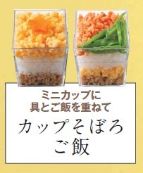 かっぷそぼろ