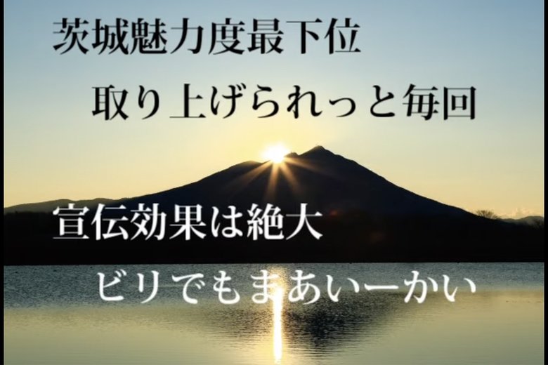 ご当地ラップの歌詞から県民性が垣間見れる（写真：イバラキングYoutube「茨城最下位もう一回ver.2 」より）