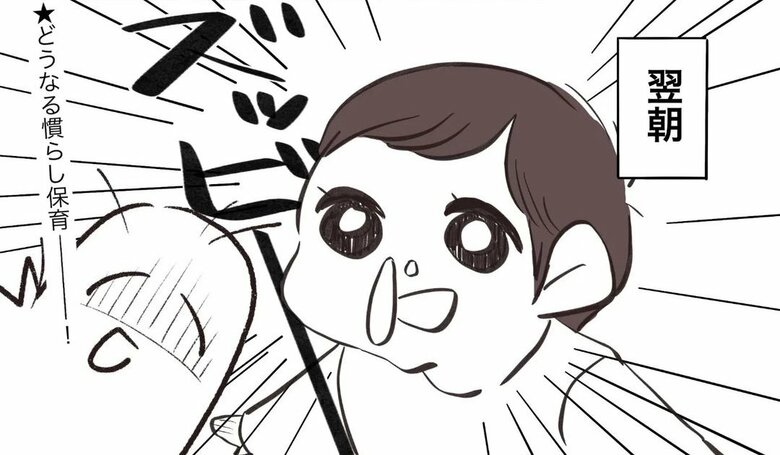 漫画『慣らし保育と親心』拡大版16