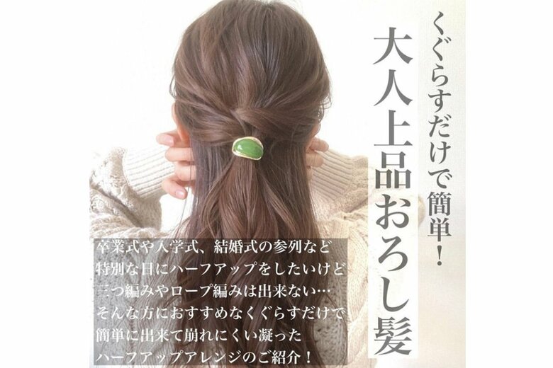 11万回再生された卒・入学式向けおしゃれヘアアレンジ