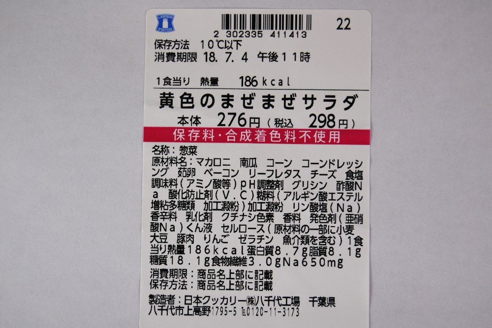 ローソンのおすすめサラダ「黄色のまぜまぜサラダ」の成分画像