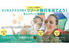 ハワイ・グアム・沖縄へのリゾート旅行を当てよう！キャンペーン開催中