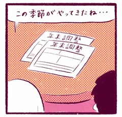 「年末調整…なかったことに」