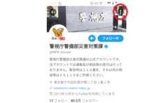 フォロワー85万人・警視庁の災害対策課が支える被災者の心