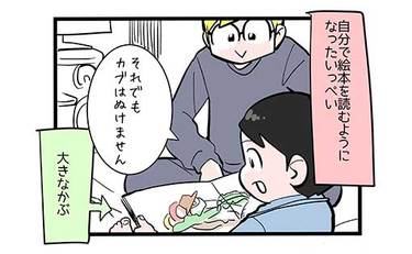 息子と絵本を読むジレンマ「やっぱり他の家庭も同じだったか！」