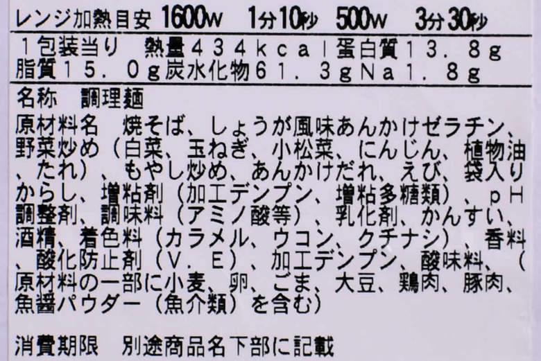 ファミマのおすすめランチ「あんかけ焼そば」の成分画像