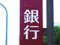 違いを知っていいとこ取りを！～都銀・地銀・ネット銀行～