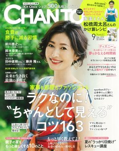 【CHANTO９月号】大特集は「ラクなのに！ ”ちゃんとして見える”コツ１６３」
