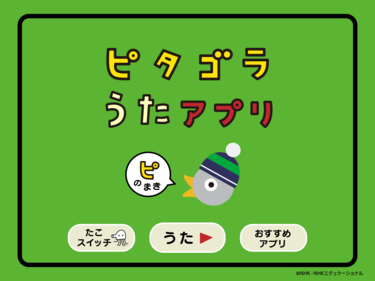 ピタゴラスイッチのアプリで子連れ外出の問題解決！