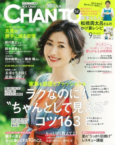 【CHANTO９月号】大特集は「ラクなのに！ ”ちゃんとして見える”コツ１６３」