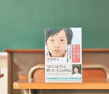 【9月1日問題】岸田雪子さん「いじめで死なせない」