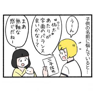 キラキラネームじゃないけれど２「妻のひらめき」