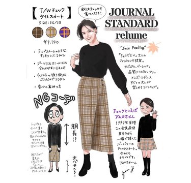 vol.28 「ジャーナルスタンダード」のマキシ丈スカートは買い！