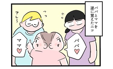 「俺どっち…!?」パパとママを逆に覚えた長女に困った！