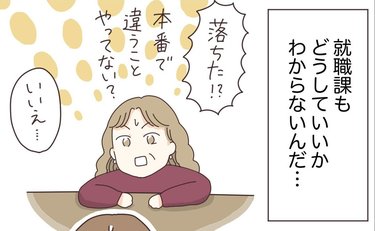 「結局いつも不採用」就職相談に意味はあるのか