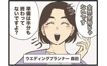 「私の腕にお任せください！」結婚式を前にプランナーからひと言に思わず返したツッコミ