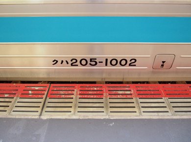 【返品?交換対象商品】 国鉄JR番号板クハ489−505 （国鉄時代の特急ひたち号の コレクション
