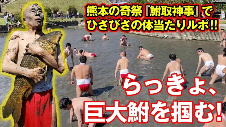 地元熊本の祭り「鮒取神事」を突撃しさすがの活躍を見せるらっきょさん