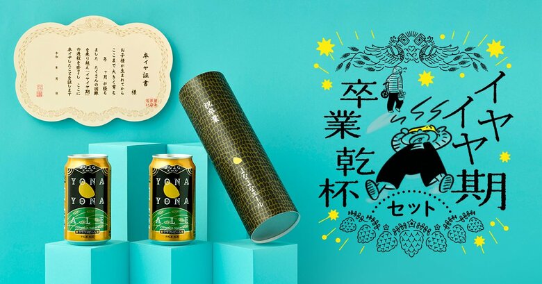 終わりの認定が難しいけど「イヤイヤ期卒業乾杯セット」（卒イヤ証書付き）も！