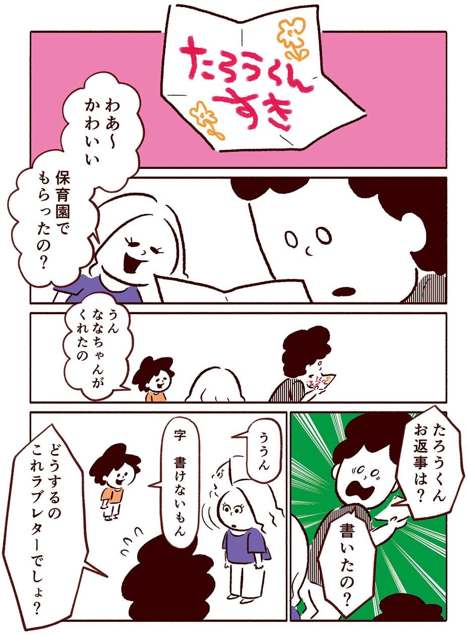 返事は書いたの 人生初の恋文をもらった息子に焦る父 Chanto Web