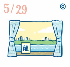 5月29日の開運風水｜出世運や財運が高まる「龍」の文字