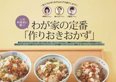 人気料理家が自宅で作る定番「作りおきおかず」【時短レシピ】