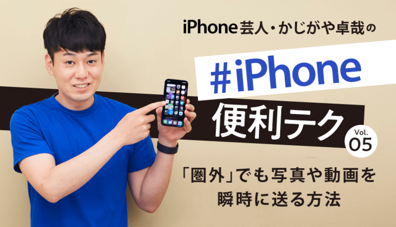 iphone圏外での使い方