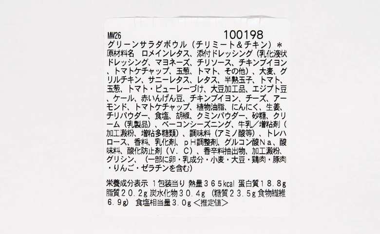 セブンイレブンのおすすめサラダ「グリーンサラダボウル（チリミート＆チキン）」の成分画像