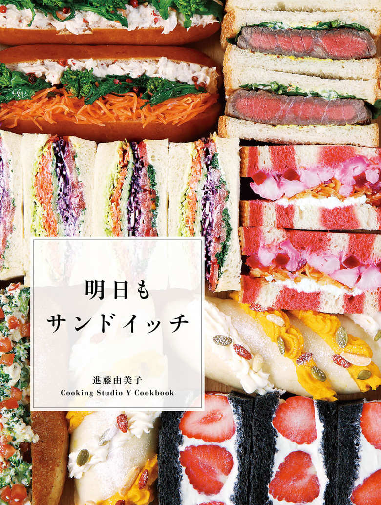 寒くて体が動かないからホットサンドを作ろう!なんだか疲れているから、ボリューミーなサンドイッチで喝を入れよう!パーティで残ったローストビーフで、ごちそうサンドイッチができた!……今でもコロッケをわざと余らせて、小学生のころよく食べたコロッケサンドにしたくなる。「明日もサンドイッチにしよう！」 (Introduction/ サンドイッチと私 より)