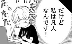 「何事も人よりできない人生だった」凡人女性がエリート上司と予想外のバッティング