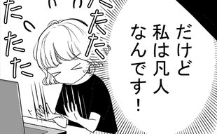 「何事も人よりできない人生だった」凡人女性がエリート上司と予想外のバッティング